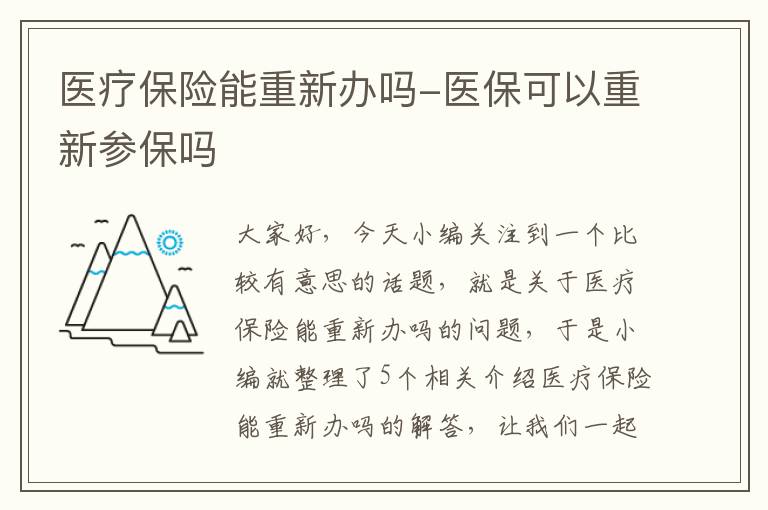 医疗保险能重新办吗-医保可以重新参保吗