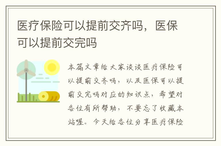 医疗保险可以提前交齐吗，医保可以提前交完吗