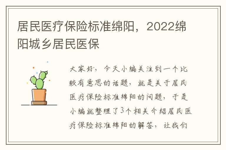 居民医疗保险标准绵阳，2022绵阳城乡居民医保