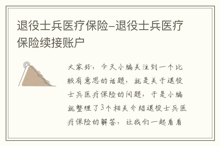 退役士兵医疗保险-退役士兵医疗保险续接账户