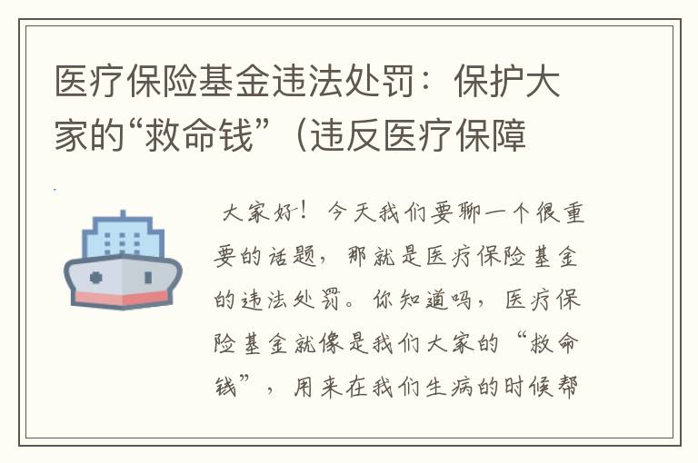 医疗保险基金违法处罚：保护大家的“救命钱”（违反医疗保障基金使用）