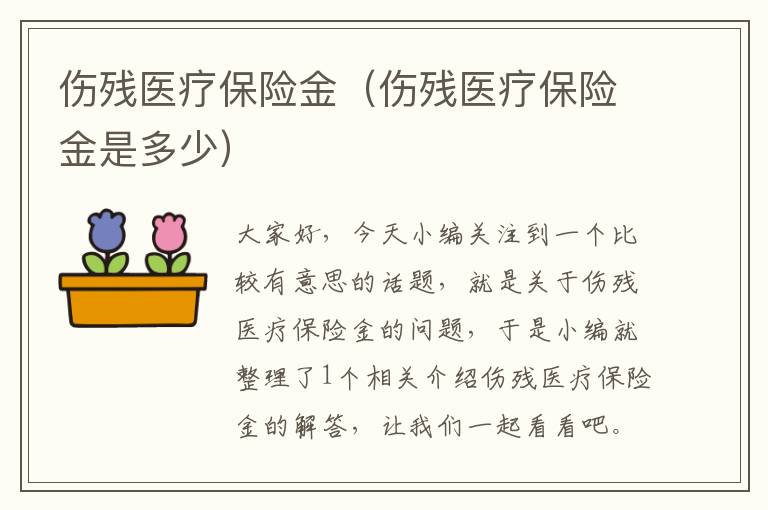 伤残医疗保险金（伤残医疗保险金是多少）