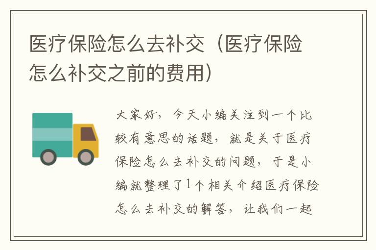 医疗保险怎么去补交（医疗保险怎么补交之前的费用）