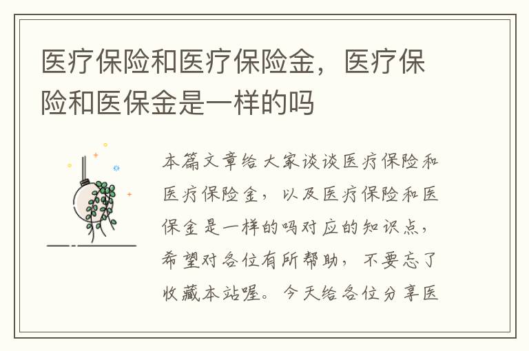 医疗保险和医疗保险金，医疗保险和医保金是一样的吗