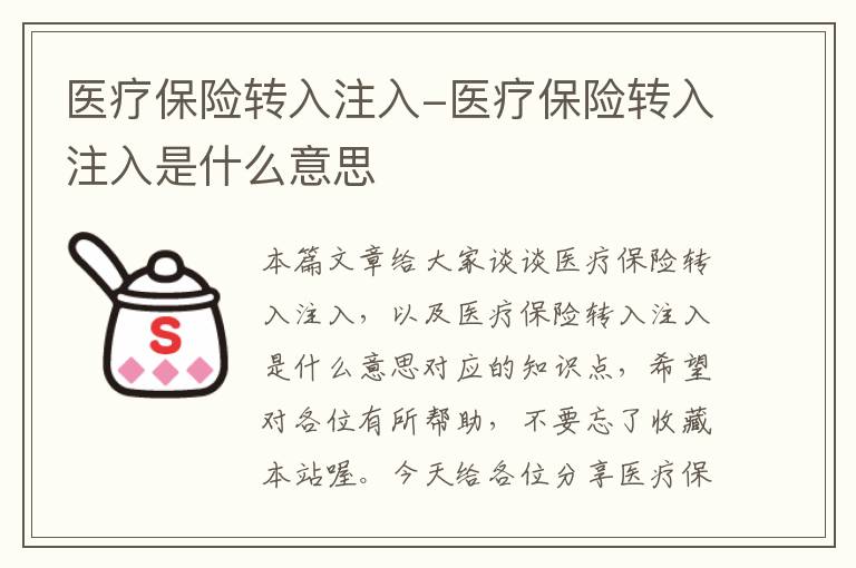 医疗保险转入注入-医疗保险转入注入是什么意思