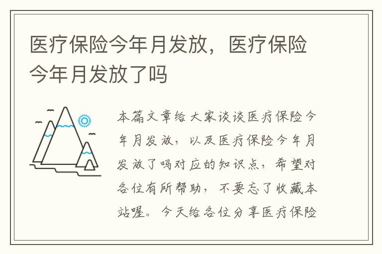 医疗保险今年月发放，医疗保险今年月发放了吗