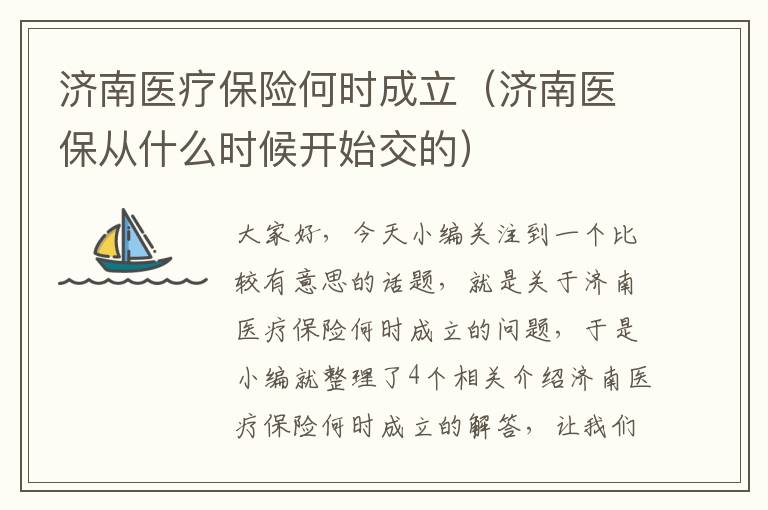 济南医疗保险何时成立（济南医保从什么时候开始交的）