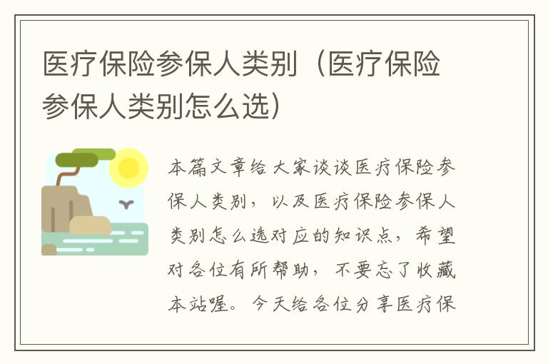 医疗保险参保人类别（医疗保险参保人类别怎么选）