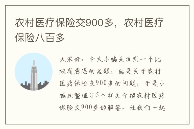 农村医疗保险交900多，农村医疗保险八百多