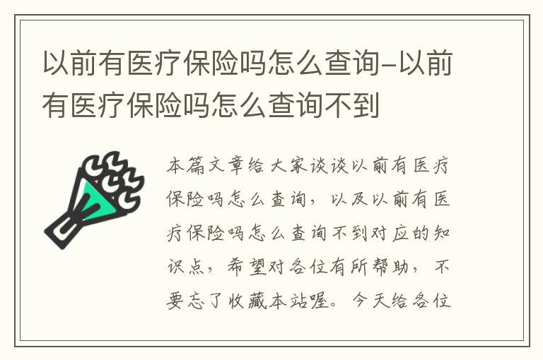 以前有医疗保险吗怎么查询-以前有医疗保险吗怎么查询不到