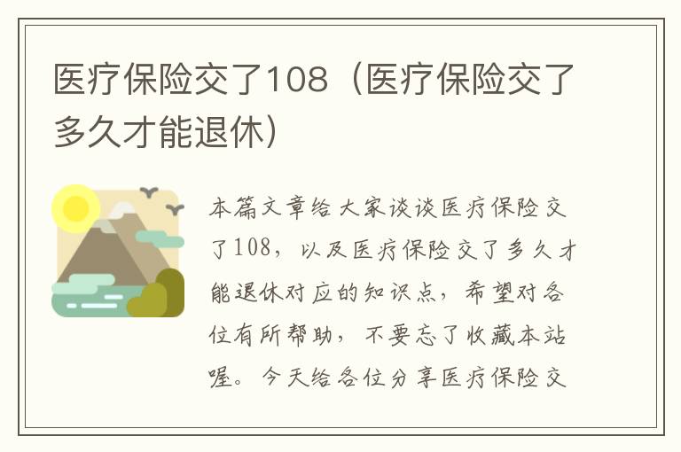 医疗保险交了108（医疗保险交了多久才能退休）