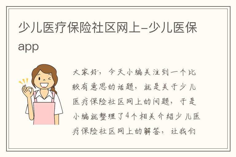 少儿医疗保险社区网上-少儿医保app