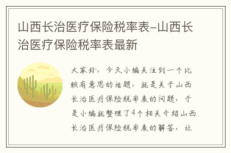 山西长治医疗保险税率表-山西长治医疗保险税率表最新