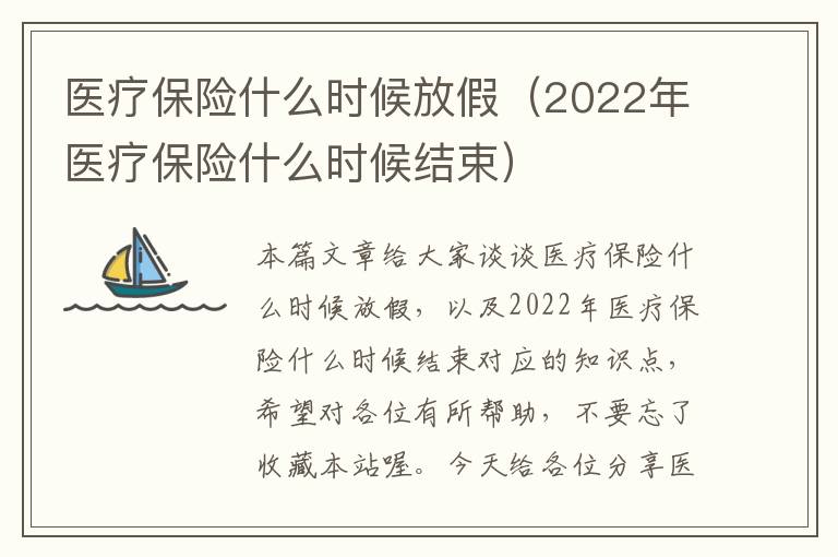 医疗保险什么时候放假（2022年医疗保险什么时候结束）