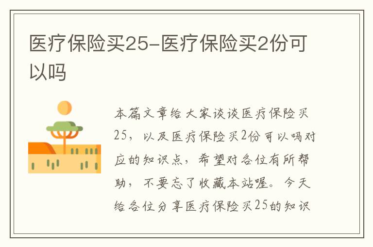 医疗保险买25-医疗保险买2份可以吗