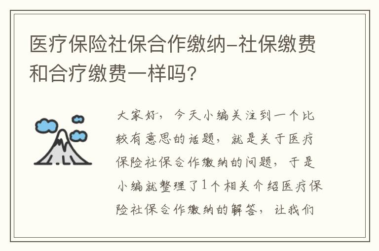 医疗保险社保合作缴纳-社保缴费和合疗缴费一样吗?