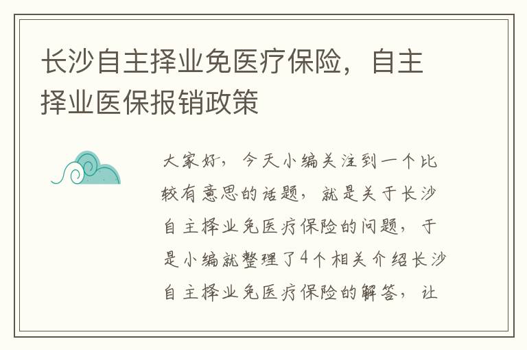 长沙自主择业免医疗保险，自主择业医保报销政策