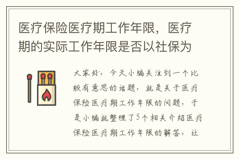 医疗保险医疗期工作年限，医疗期的实际工作年限是否以社保为准