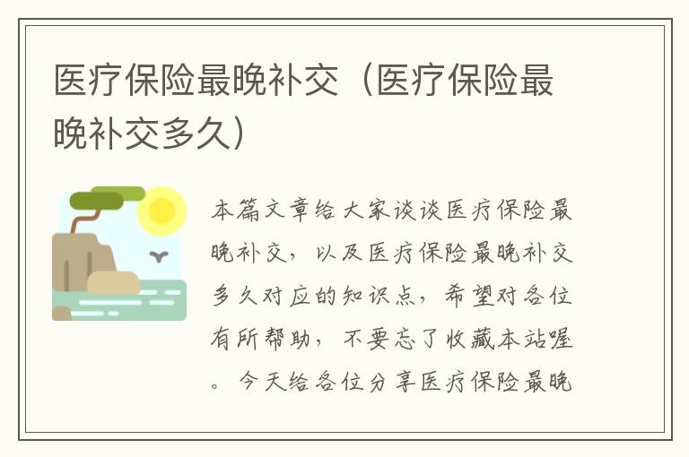 医疗保险最晚补交（医疗保险最晚补交多久）