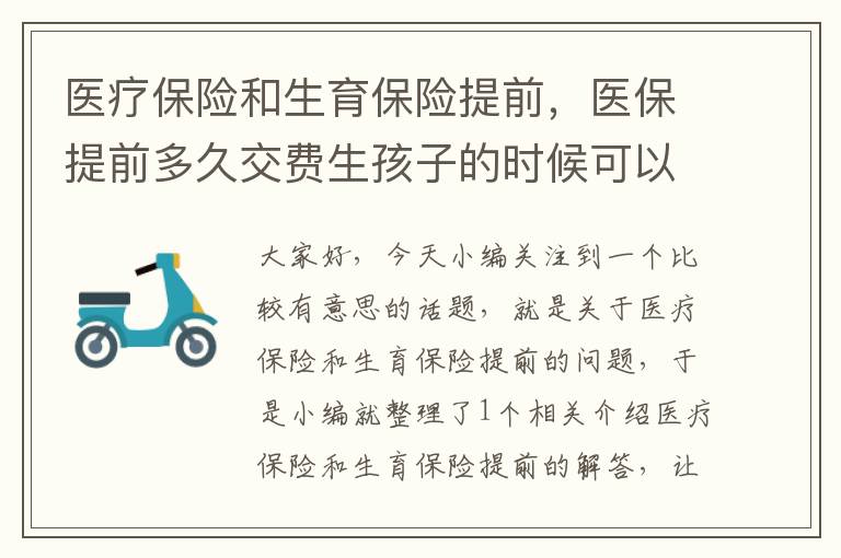 医疗保险和生育保险提前，医保提前多久交费生孩子的时候可以报销