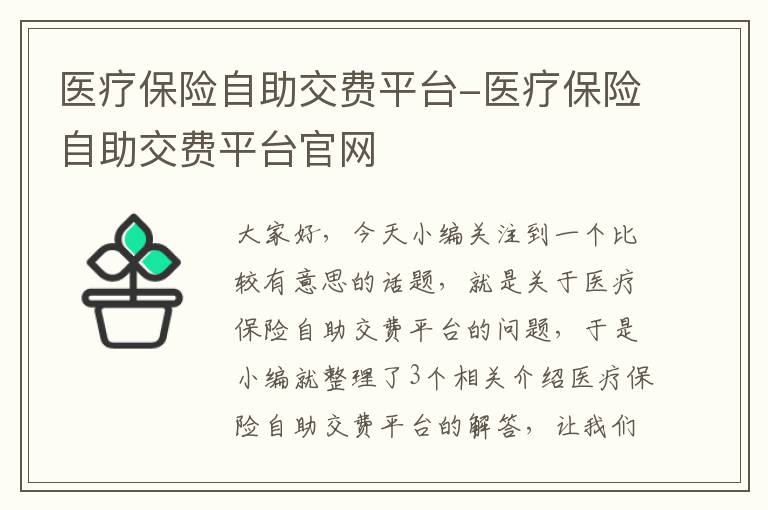 医疗保险自助交费平台-医疗保险自助交费平台官网