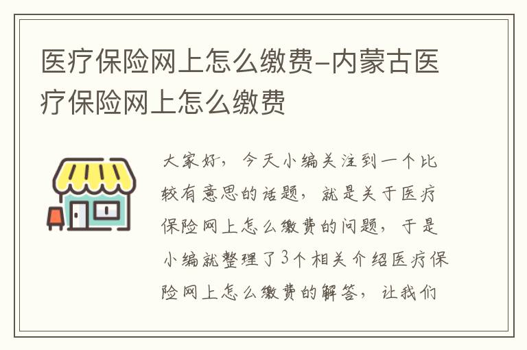 医疗保险网上怎么缴费-内蒙古医疗保险网上怎么缴费