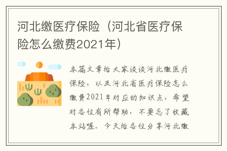 河北缴医疗保险（河北省医疗保险怎么缴费2021年）