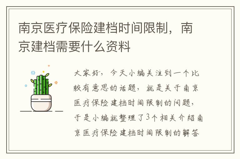 南京医疗保险建档时间限制，南京建档需要什么资料