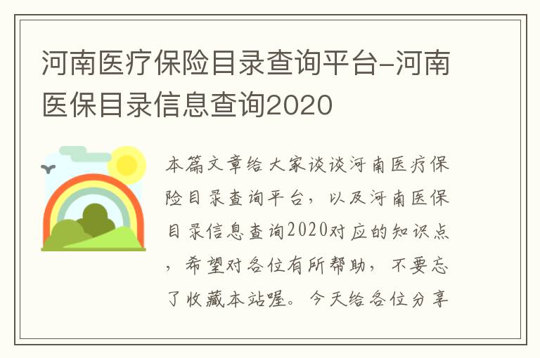 河南医疗保险目录查询平台-河南医保目录信息查询2020