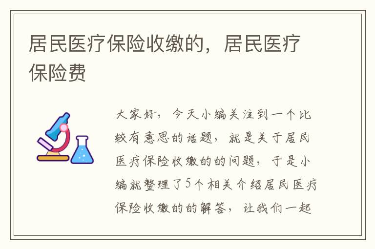 居民医疗保险收缴的，居民医疗保险费