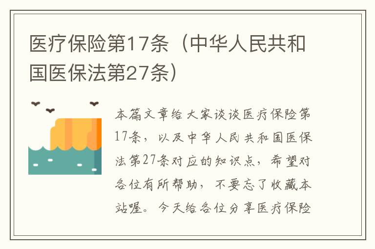 医疗保险第17条（中华人民共和国医保法第27条）