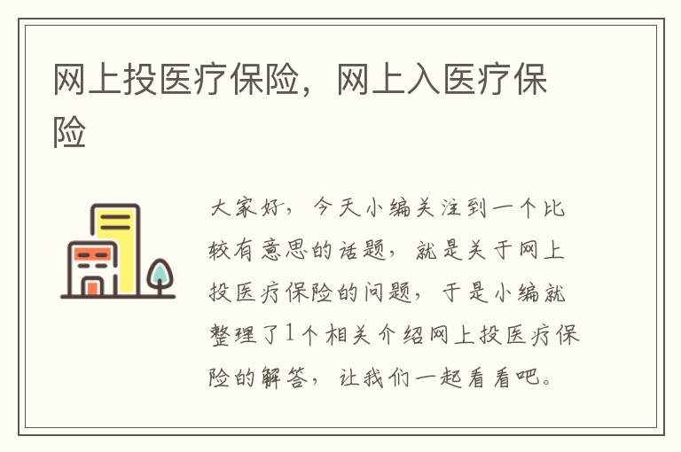 网上投医疗保险，网上入医疗保险