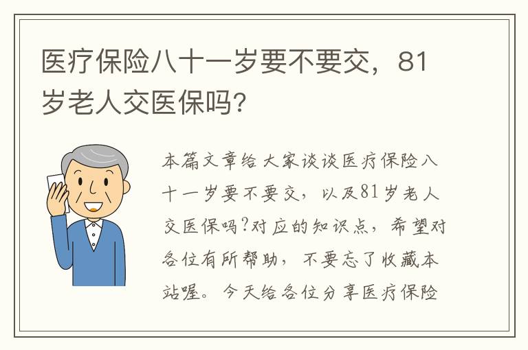 医疗保险八十一岁要不要交，81岁老人交医保吗?