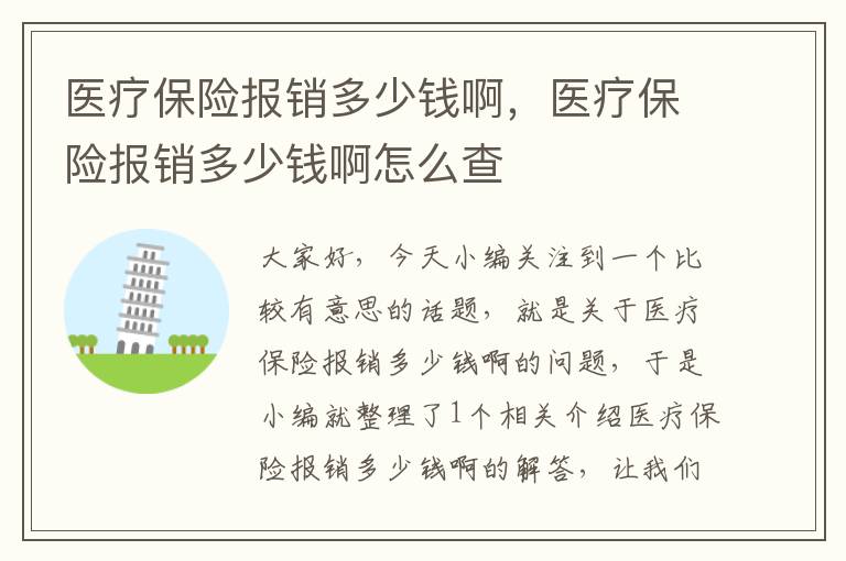 医疗保险报销多少钱啊，医疗保险报销多少钱啊怎么查