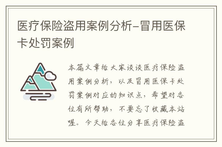 医疗保险盗用案例分析-冒用医保卡处罚案例