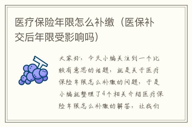 医疗保险年限怎么补缴（医保补交后年限受影响吗）