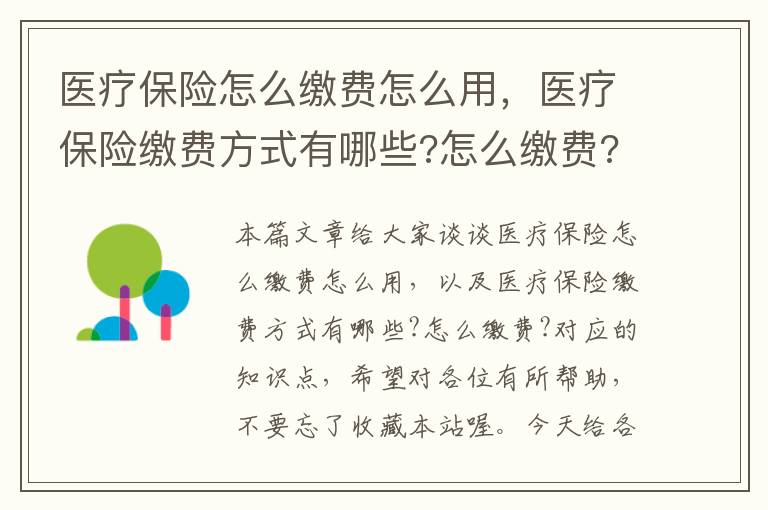 医疗保险怎么缴费怎么用，医疗保险缴费方式有哪些?怎么缴费?