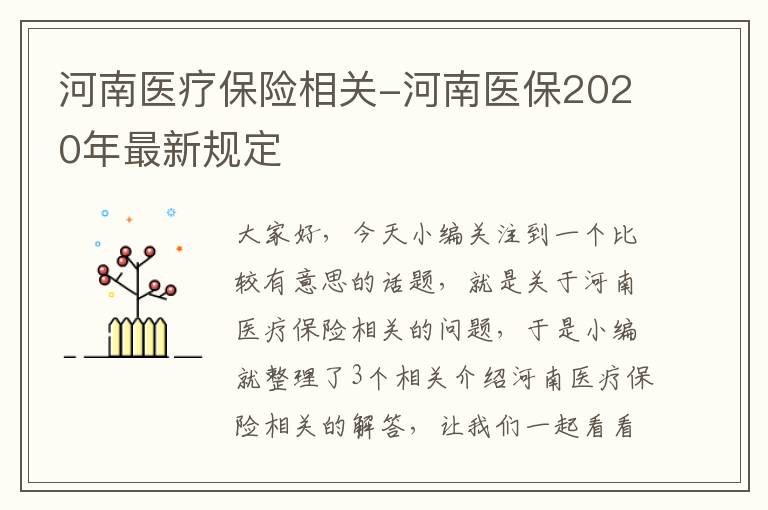 河南医疗保险相关-河南医保2020年最新规定