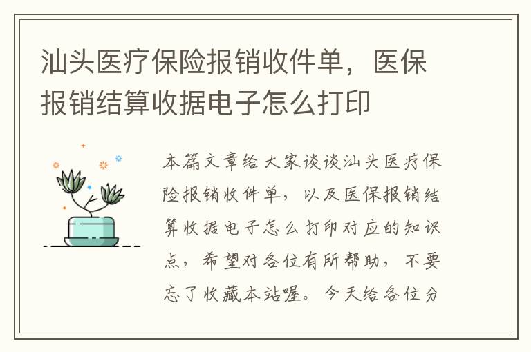 汕头医疗保险报销收件单，医保报销结算收据电子怎么打印