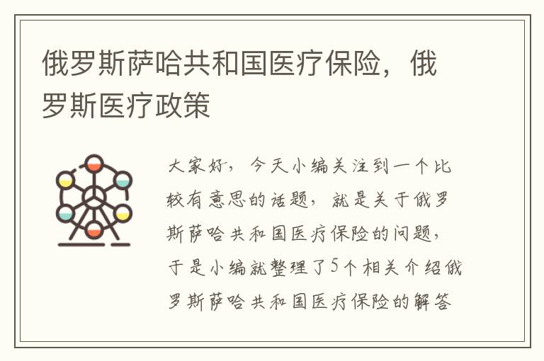 俄罗斯萨哈共和国医疗保险，俄罗斯医疗政策