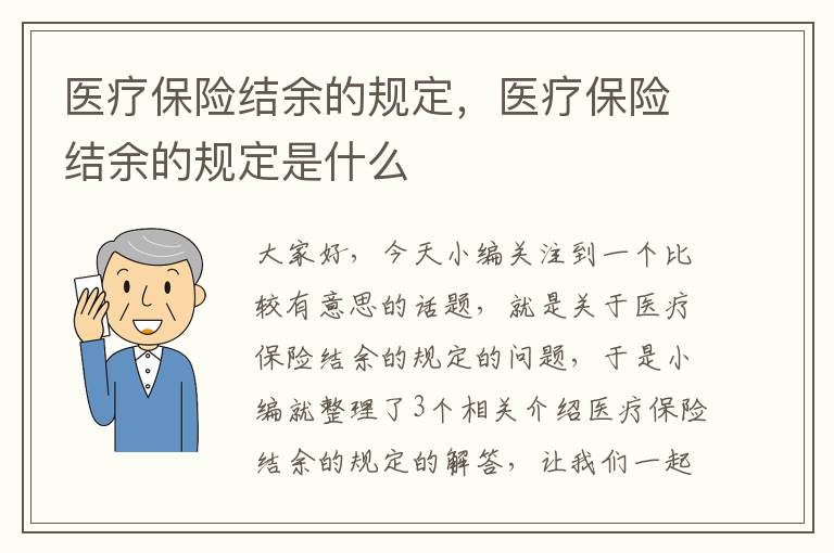 医疗保险结余的规定，医疗保险结余的规定是什么