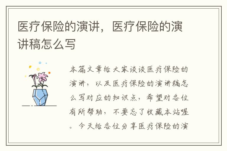 医疗保险的演讲，医疗保险的演讲稿怎么写