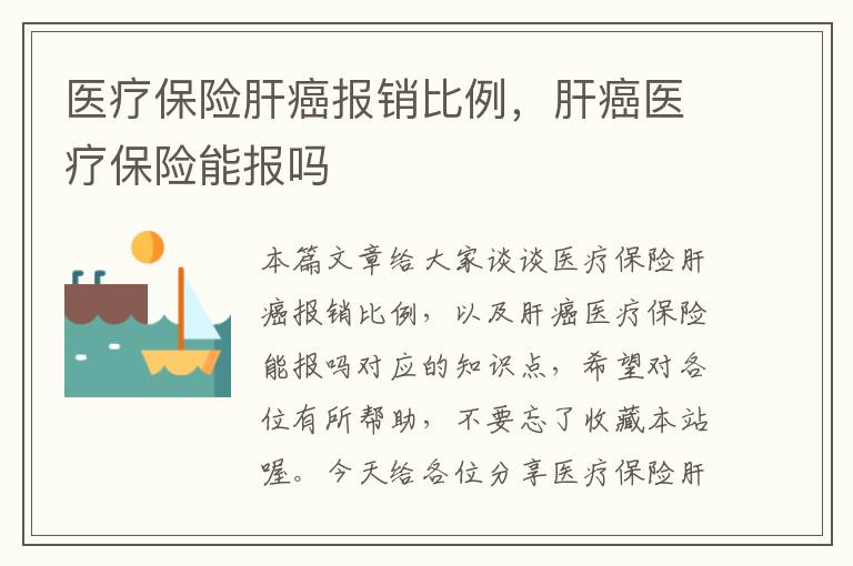 医疗保险肝癌报销比例，肝癌医疗保险能报吗