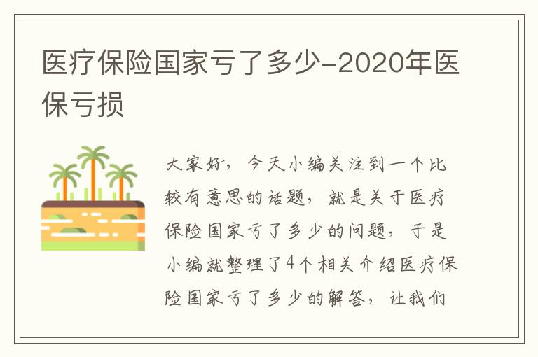 医疗保险国家亏了多少-2020年医保亏损