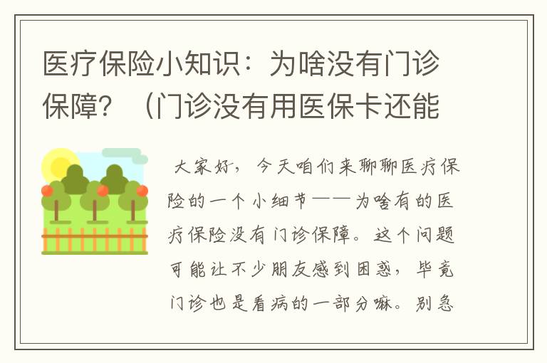 医疗保险小知识：为啥没有门诊保障？（门诊没有用医保卡还能报销吗）