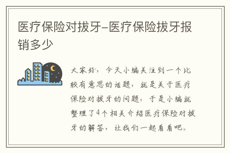 医疗保险对拔牙-医疗保险拔牙报销多少