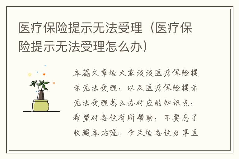 医疗保险提示无法受理（医疗保险提示无法受理怎么办）