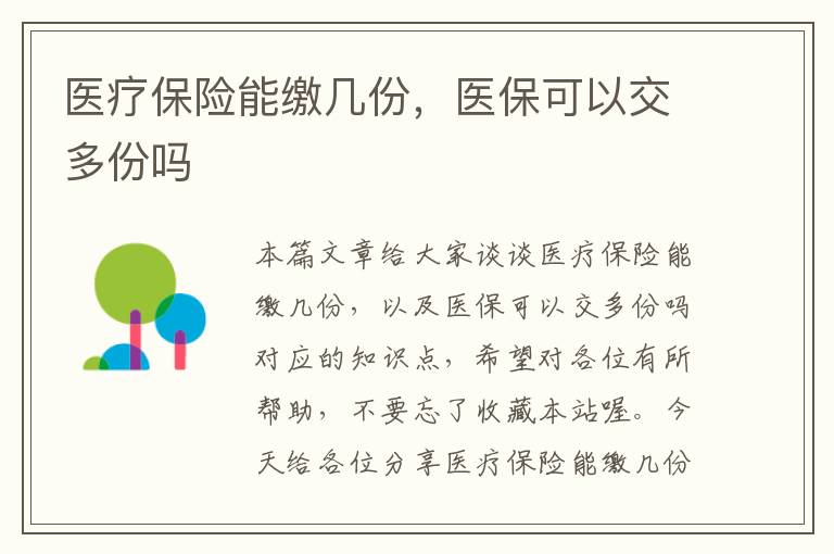 医疗保险能缴几份，医保可以交多份吗