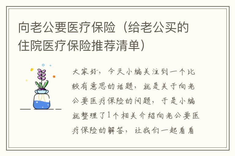 向老公要医疗保险（给老公买的住院医疗保险推荐清单）