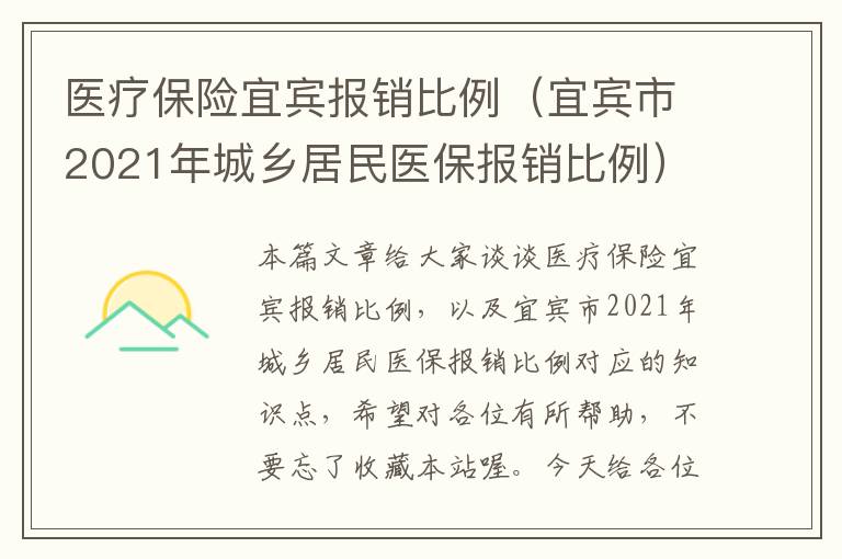 医疗保险宜宾报销比例（宜宾市2021年城乡居民医保报销比例）